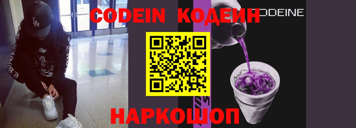 Codein напиток Lean (лин) Набережные Челны